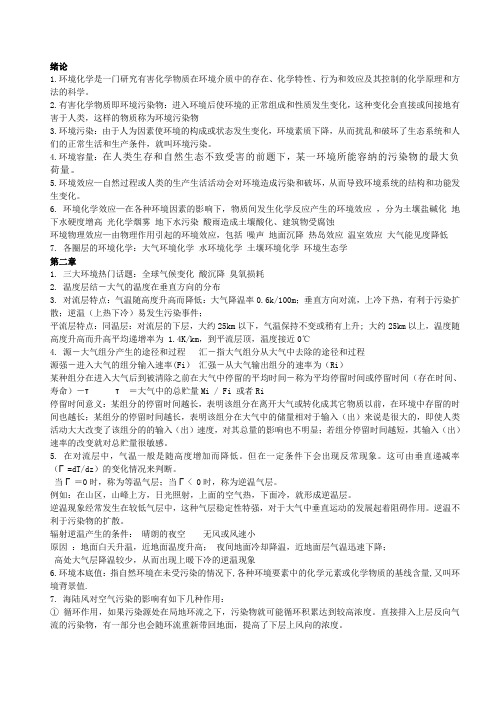 环境化学di复习要点概要
