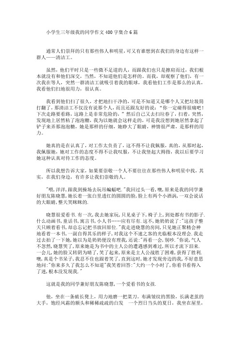 小学生三年级我的同学作文400字集合6篇(最新)