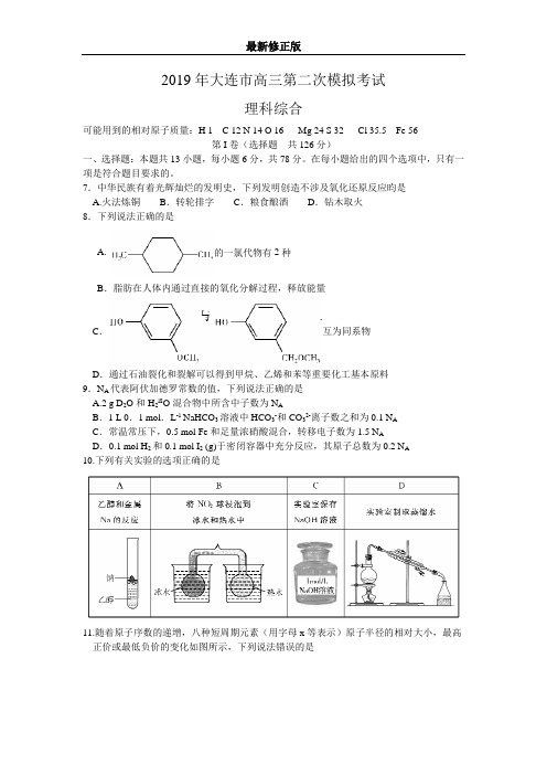 辽宁省大连市2019届高三第二次模拟考试理综化学试题 word_最新修正版