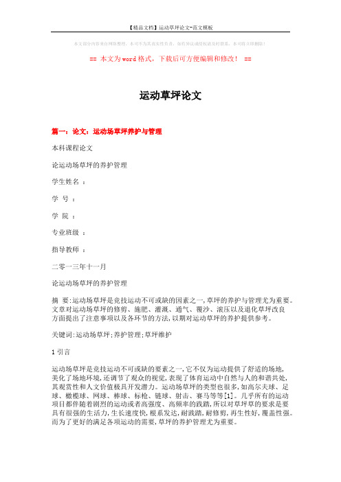 【精品文档】运动草坪论文-范文模板 (18页)