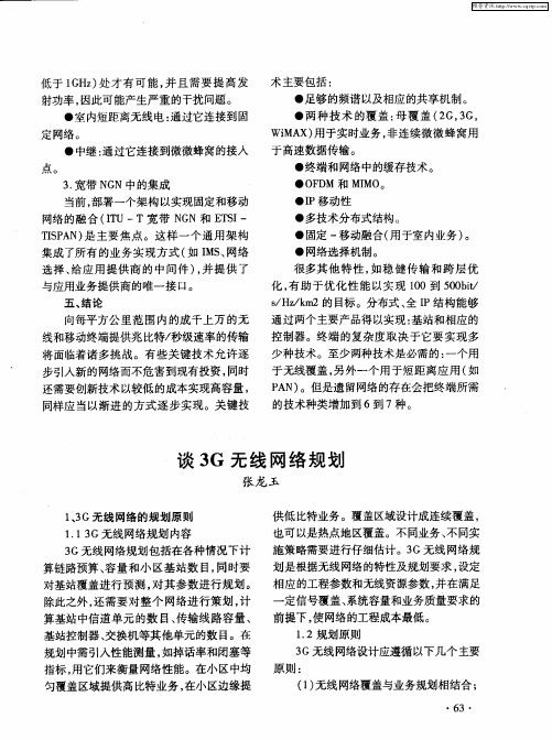 谈3G无线网络规划