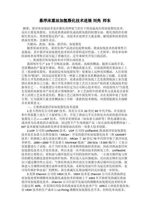 悬浮床重油加氢裂化技术进展 刘亮  师东