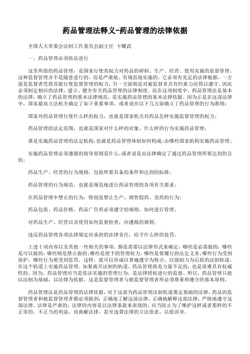药品管理法释义-药品管理的法律依据