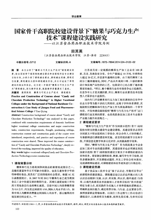 国家骨干高职院校建设背景下“糖果与巧克力生产技术”课程建设实