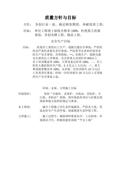 质量、安全、环保目标
