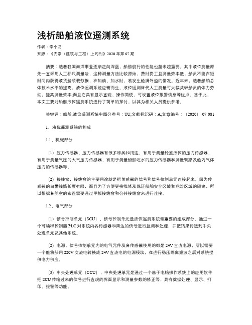 浅析船舶液位遥测系统