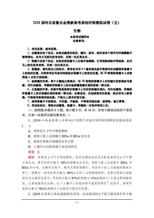 2020届河北省衡水金卷新高考原创冲刺模拟试卷(五)生物