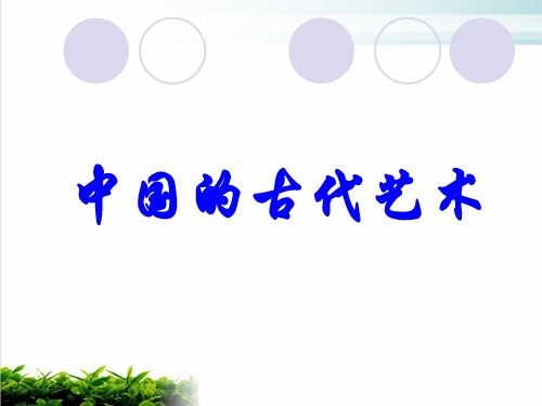 人民版历史必修三2.2 中国的古代艺术
