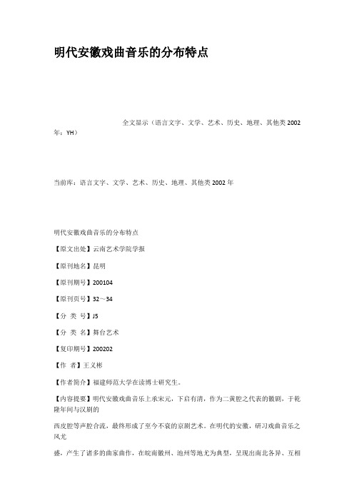 明代安徽戏曲音乐的分布特点