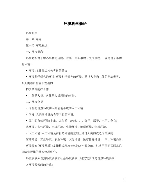 最新环境科学概论
