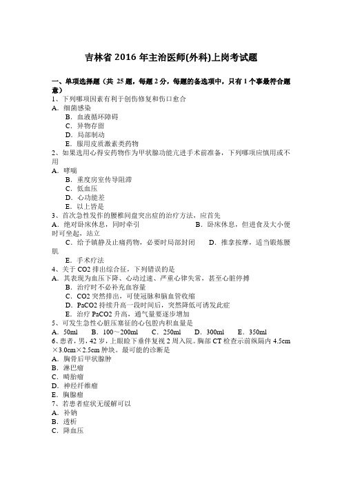 吉林省2016年主治医师(外科)上岗考试题