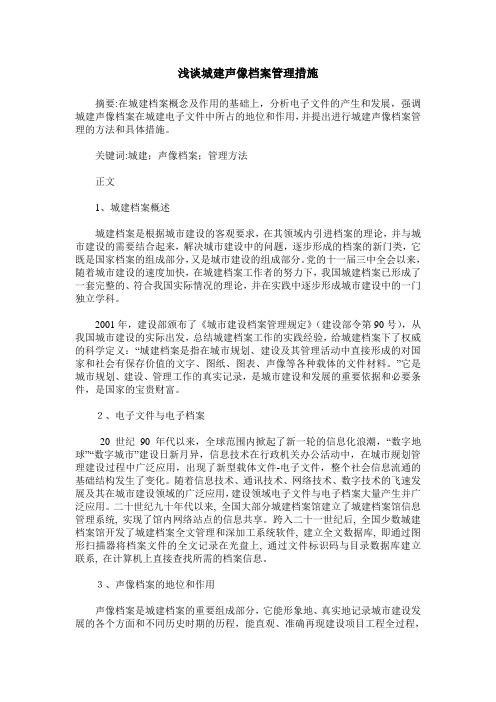 浅谈城建声像档案管理措施