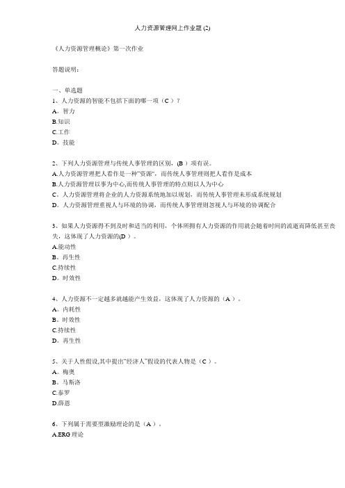 人力资源管理网上作业题 (2)【精选文档】
