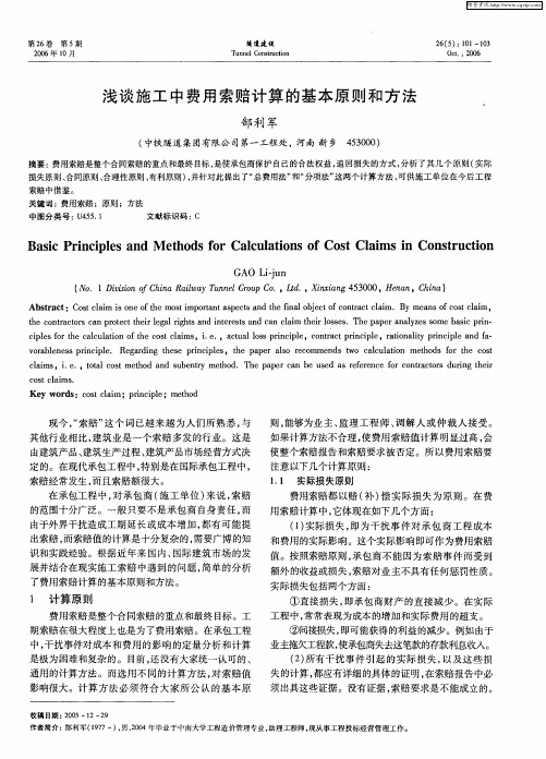 浅谈施工中费用索赔计算的基本原则和方法