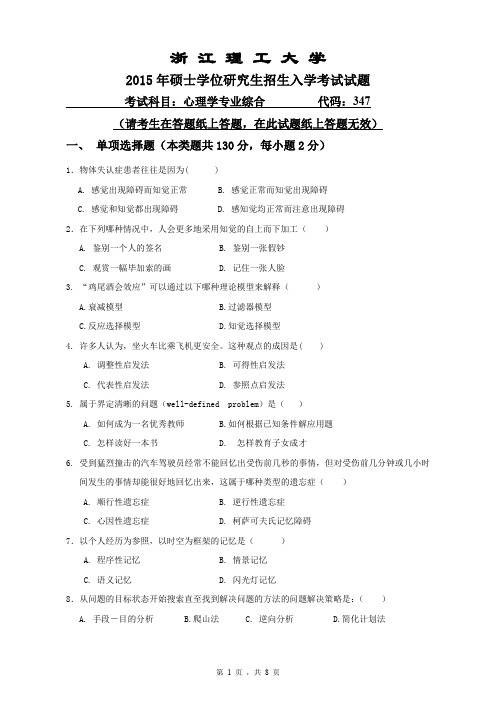 2015年浙江理工大学考研试题347心理学专业综合