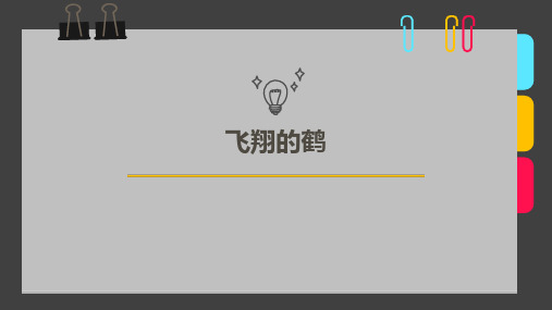 《飞翔的鹤》-美术课件