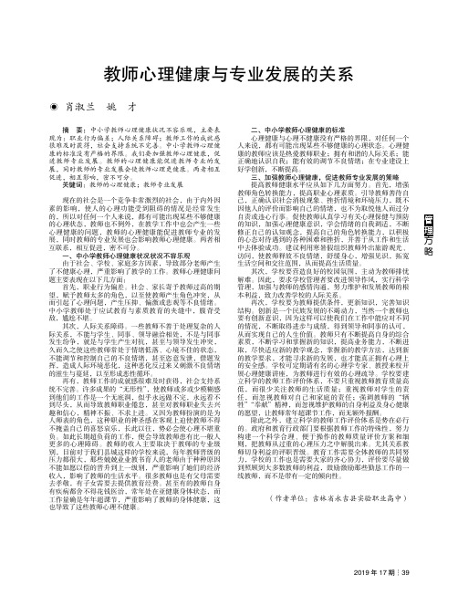 教师心理健康与专业发展的关系
