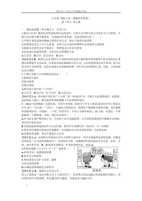 人教版思想道德九年第七课关注经济进展学会合理消费word同步测试