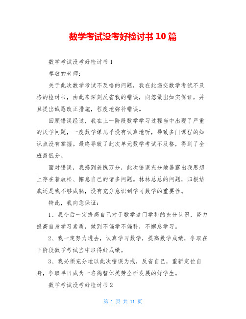 数学考试没考好检讨书10篇