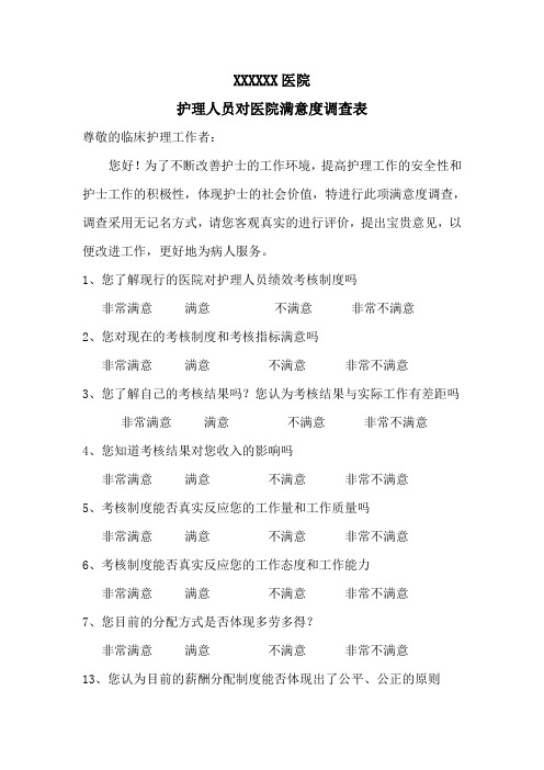 护理人员对医院管理满意度调查表