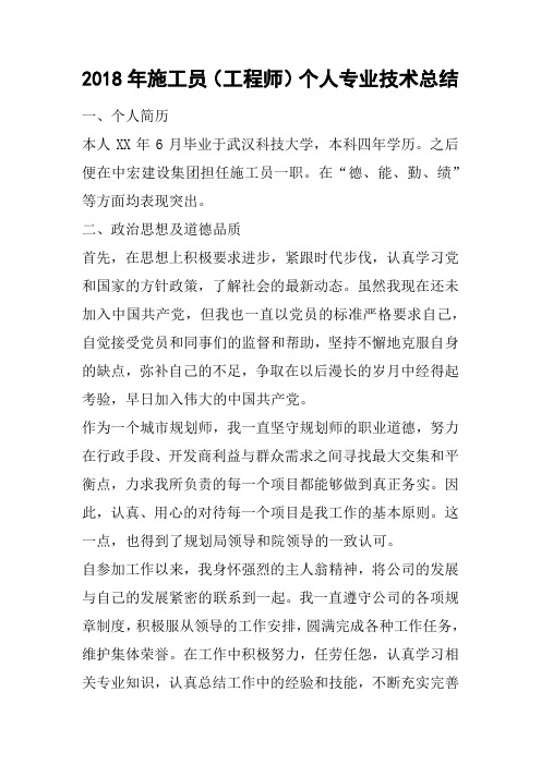2018年施工员(工程师)个人专业技术总结