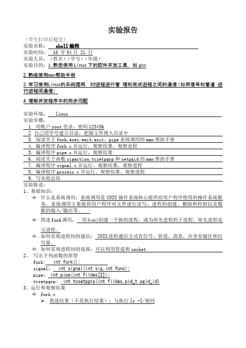 四川大学 操作系统原理 第二次 实验报告 shell编程
