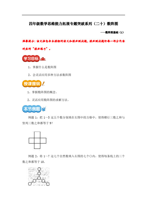 四年级数学思维能力拓展专题突破系列(二十)数阵图