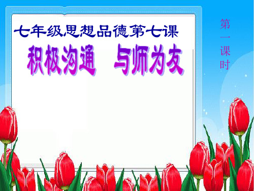 积极与老师沟通讲课