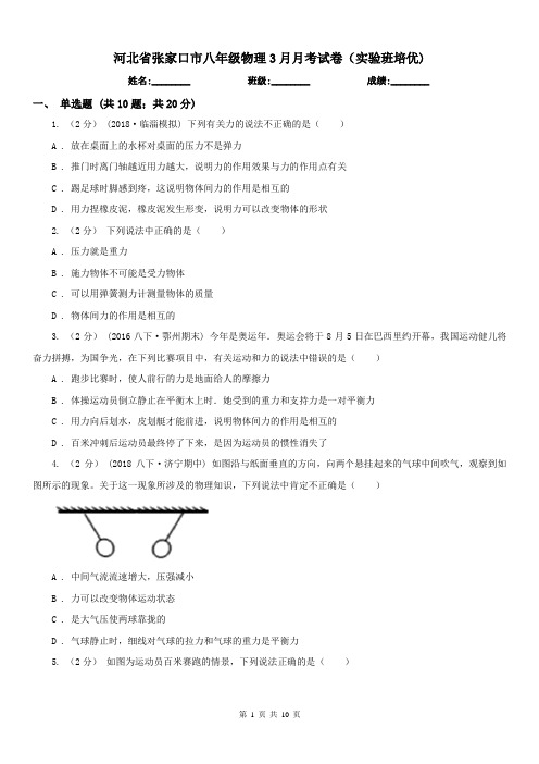 河北省张家口市八年级物理3月月考试卷(实验班培优)