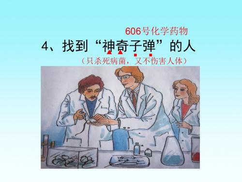 4、找到“神奇子弹”的人