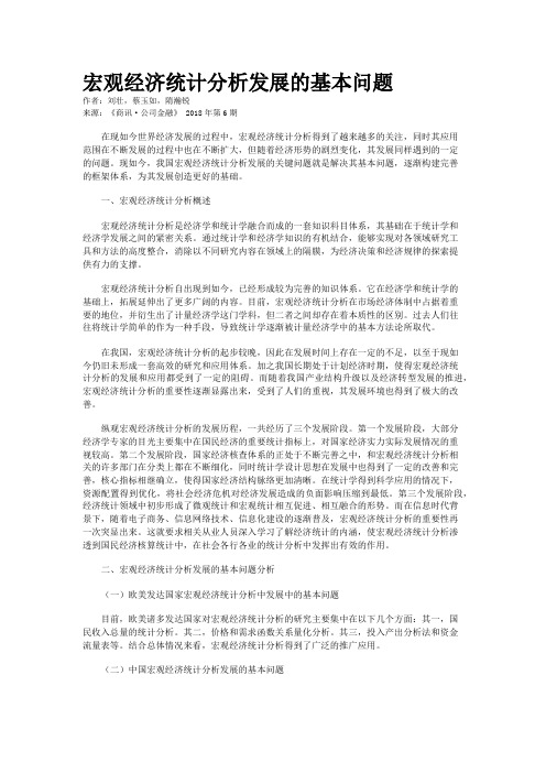 宏观经济统计分析发展的基本问题