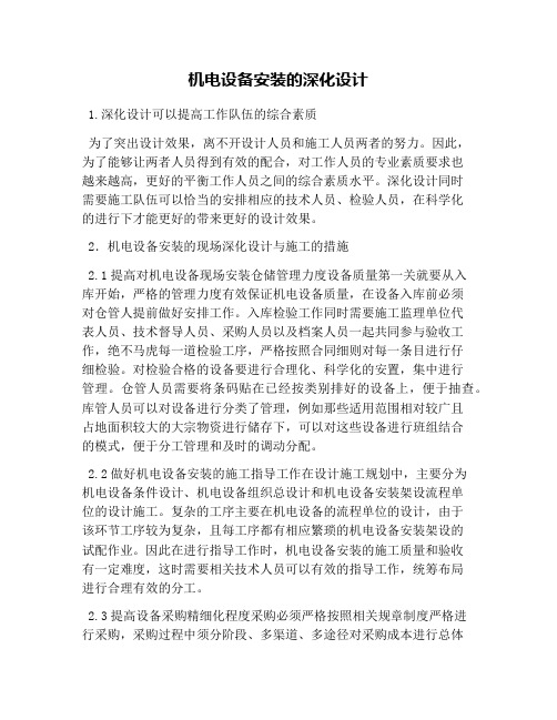 机电设备安装的深化设计
