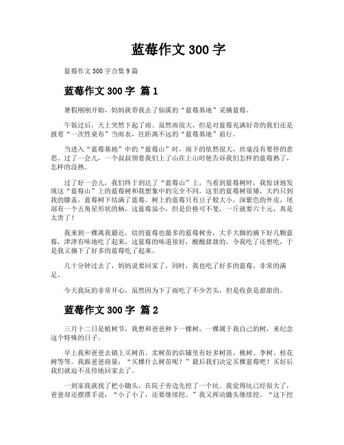 蓝莓作文300字