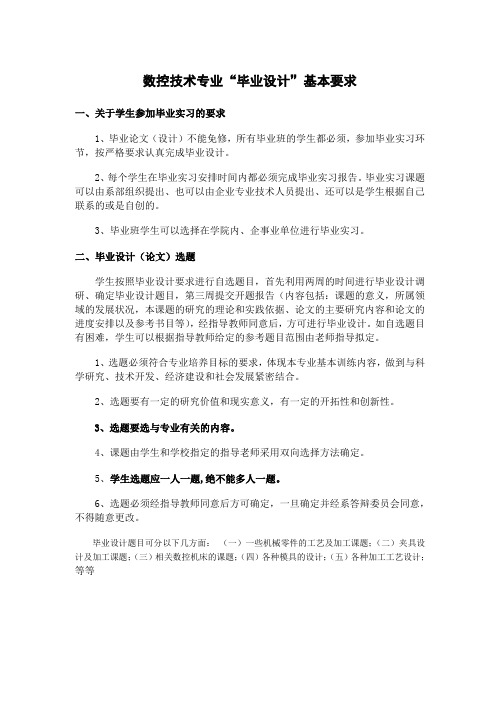 数控技术专业“毕业设计”基本要求