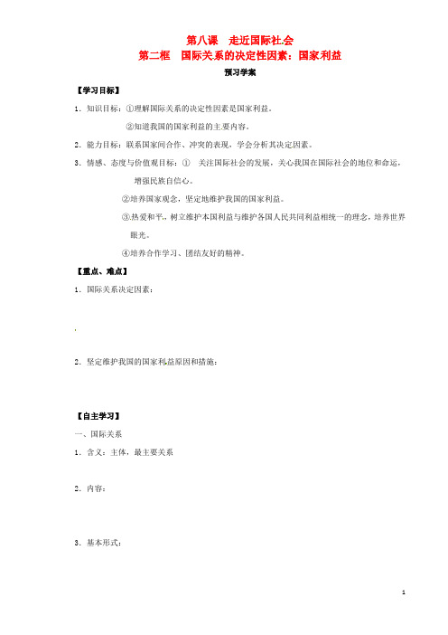 山东省武城县第二中学高中政治8.2国际关系的决定性因素国家利益导学案新人教版必修2