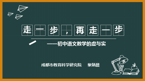 黎炳晨武侯讲座 走一步,再走一步——初中语文教学的虚与实