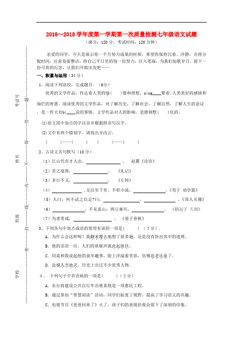 四校2018-2019学年七年级语文上学期第一次月检测试题 苏教版