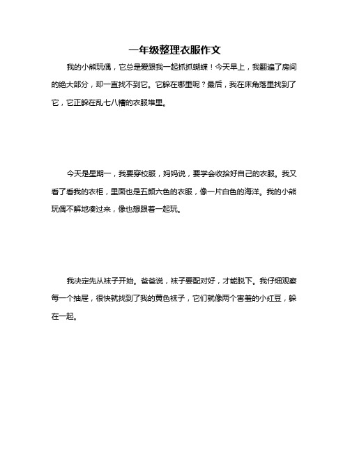 一年级整理衣服作文