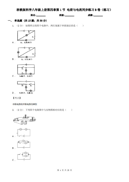 浙教版科学八年级上册第四章第1节 电荷与电流同步练习B卷(练习)