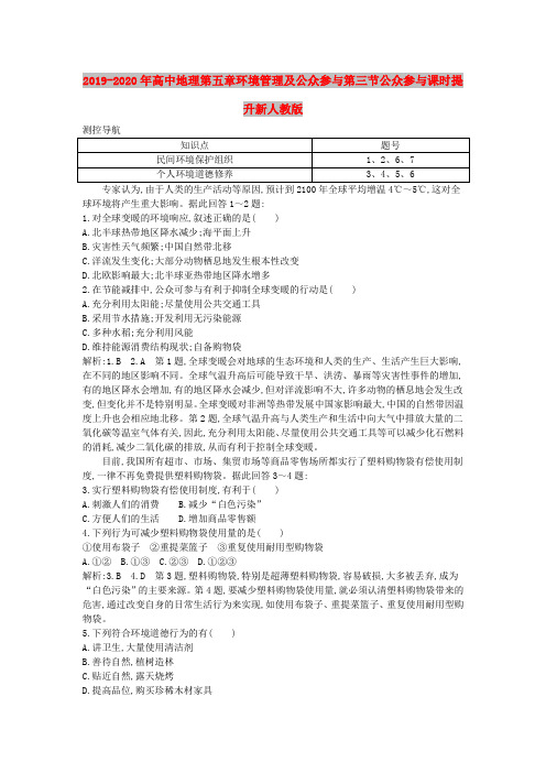 2019-2020年高中地理第五章环境管理及公众参与第三节公众参与课时提升新人教版