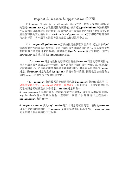 Request与session与application的区别