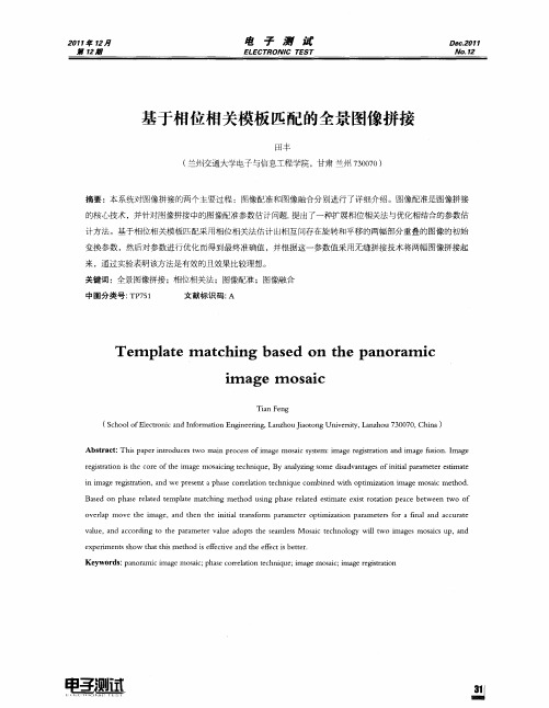 基于相位相关模板匹配的全景图像拼接