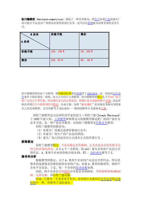 伯川德模型