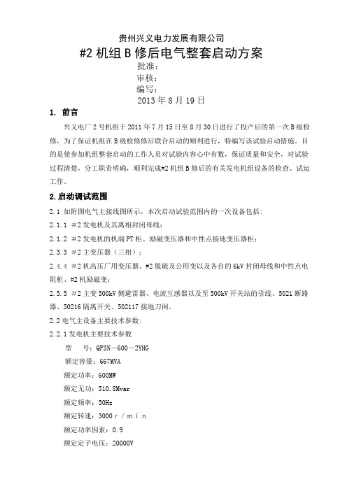 兴义电厂2机组B修后整套启动方案