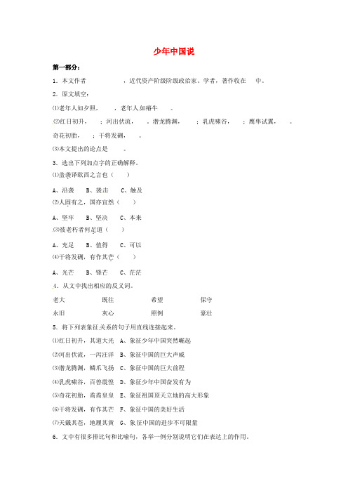 九年级语文上册第五单元24《少年中国说》同步练习鲁教版