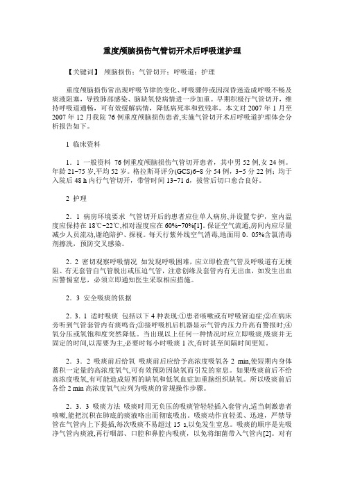 重度颅脑损伤气管切开术后呼吸道护理