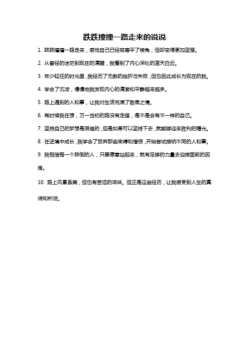 跌跌撞撞一路走来的说说