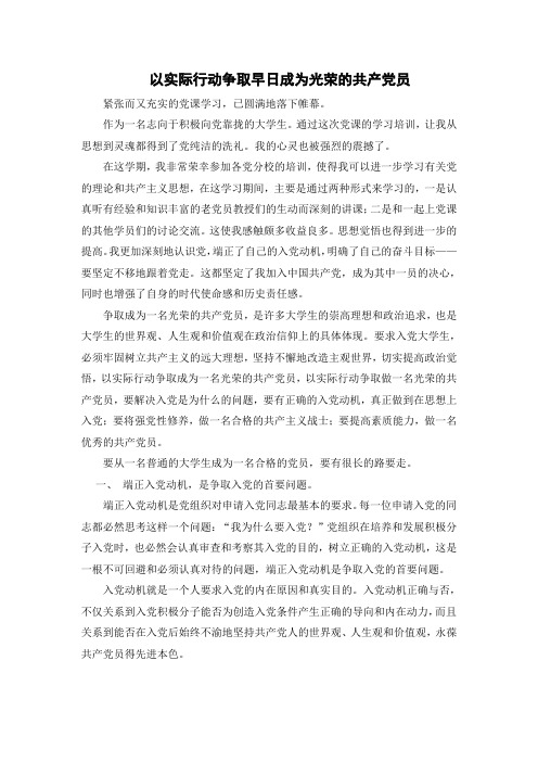 以实际行动争取早日成为光荣的共产党员