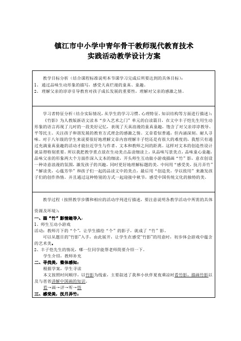 语文 市骨干教师竞赛作品：竹影《竹影》实践活动教学设计方案