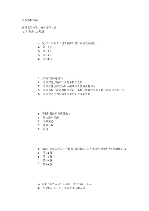 医院感染管理办法释义及适用指南答案(华医网)2012